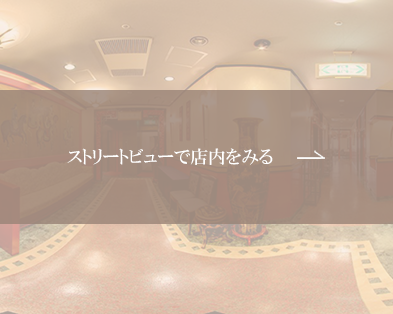 ストリートビューで店内をみる