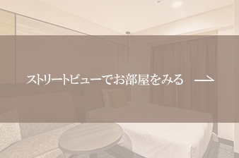 ストリートビューでお部屋をみる