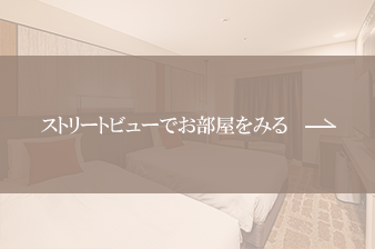 ストリートビューでお部屋をみる