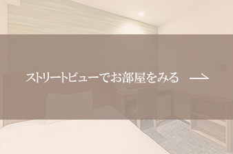 ストリートビューでお部屋をみる