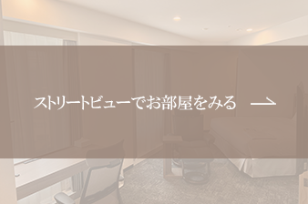 ストリートビューでお部屋をみる