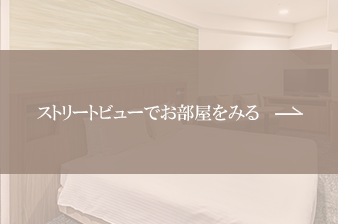 ストリートビューでお部屋をみる