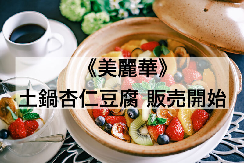 ≪美麗華≫土鍋杏仁豆腐 販売開始！