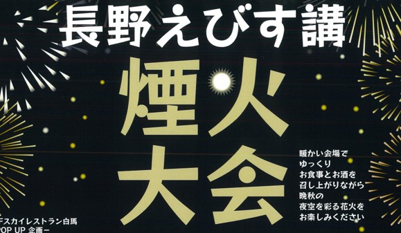 ※満席御礼※【10月23日10:00AMよりご予約受付開始】11／23(土)えびす講煙火大会ディナーバイキング