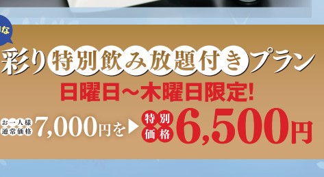 幹事様必見！【日～木曜日限定】お得な「飲み放題付 彩りプラン」～2/27(木)まで