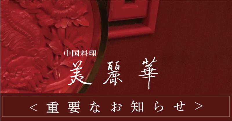 【重要】美麗華　＜価格改正のお知らせ＞　2025年3月1日（土）より　